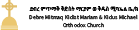 Debre Mitmaq Kidist Mariam & Kidus Michael Orthodox Church Logo